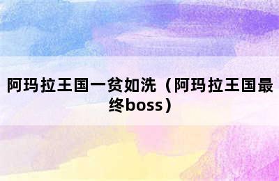 阿玛拉王国一贫如洗（阿玛拉王国最终boss）