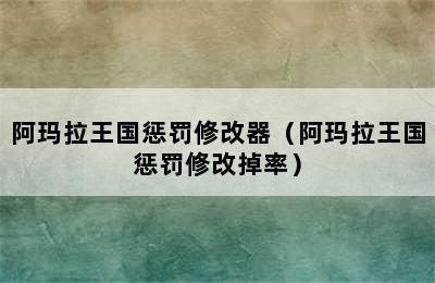 阿玛拉王国惩罚修改器（阿玛拉王国惩罚修改掉率）