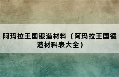 阿玛拉王国锻造材料（阿玛拉王国锻造材料表大全）