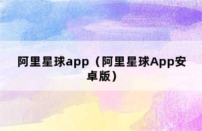 阿里星球app（阿里星球App安卓版）