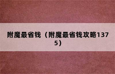 附魔最省钱（附魔最省钱攻略1375）