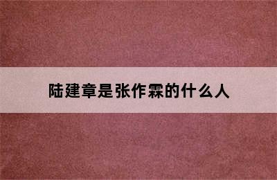 陆建章是张作霖的什么人