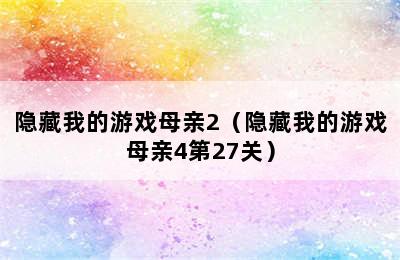 隐藏我的游戏母亲2（隐藏我的游戏母亲4第27关）