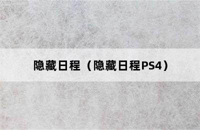 隐藏日程（隐藏日程PS4）