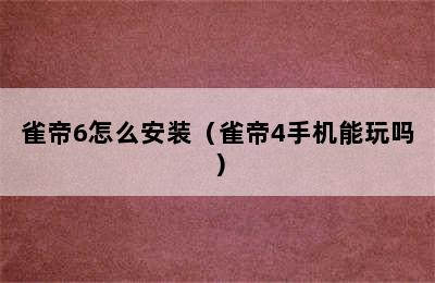 雀帝6怎么安装（雀帝4手机能玩吗）