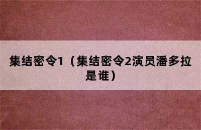 集结密令1（集结密令2演员潘多拉是谁）