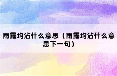 雨露均沾什么意思（雨露均沾什么意思下一句）