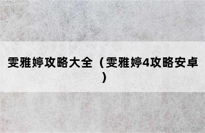 雯雅婷攻略大全（雯雅婷4攻略安卓）