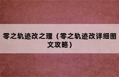 零之轨迹改之理（零之轨迹改详细图文攻略）