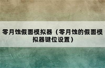 零月蚀假面模拟器（零月蚀的假面模拟器键位设置）