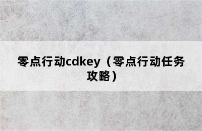 零点行动cdkey（零点行动任务攻略）