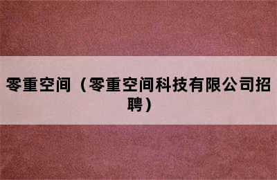 零重空间（零重空间科技有限公司招聘）