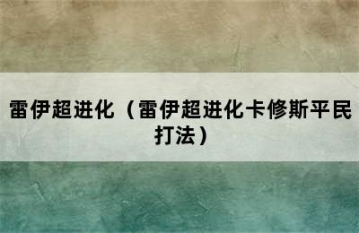 雷伊超进化（雷伊超进化卡修斯平民打法）