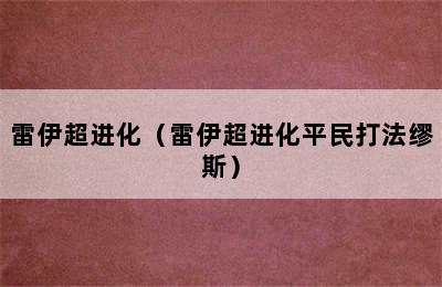 雷伊超进化（雷伊超进化平民打法缪斯）