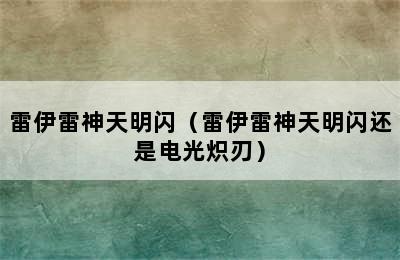 雷伊雷神天明闪（雷伊雷神天明闪还是电光炽刃）