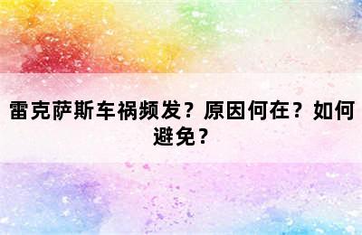 雷克萨斯车祸频发？原因何在？如何避免？