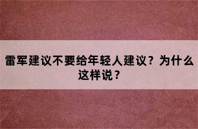 雷军建议不要给年轻人建议？为什么这样说？