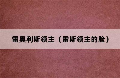 雷奥利斯领主（雷斯领主的脸）