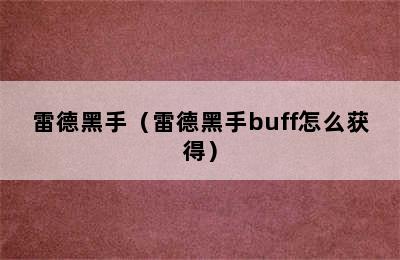 雷德黑手（雷德黑手buff怎么获得）