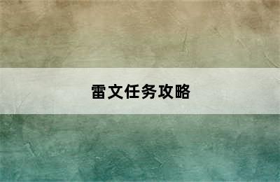 雷文任务攻略