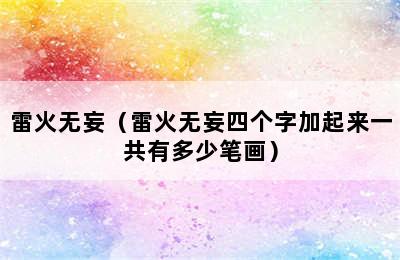 雷火无妄（雷火无妄四个字加起来一共有多少笔画）