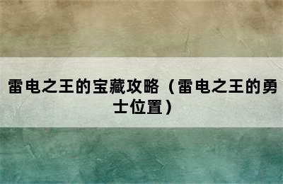 雷电之王的宝藏攻略（雷电之王的勇士位置）