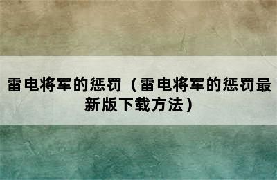 雷电将军的惩罚（雷电将军的惩罚最新版下载方法）