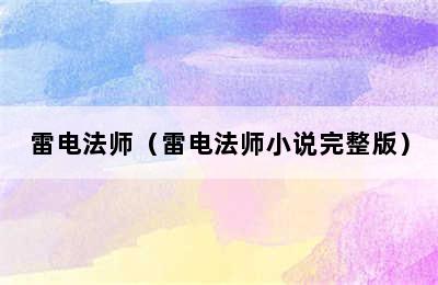 雷电法师（雷电法师小说完整版）