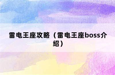 雷电王座攻略（雷电王座boss介绍）