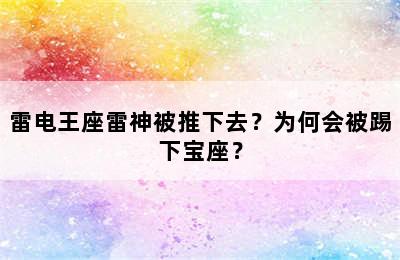 雷电王座雷神被推下去？为何会被踢下宝座？