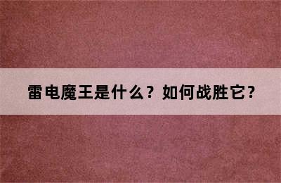 雷电魔王是什么？如何战胜它？