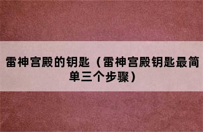 雷神宫殿的钥匙（雷神宫殿钥匙最简单三个步骤）