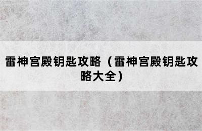 雷神宫殿钥匙攻略（雷神宫殿钥匙攻略大全）