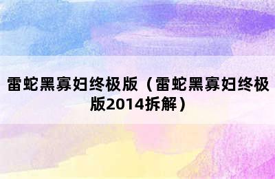 雷蛇黑寡妇终极版（雷蛇黑寡妇终极版2014拆解）