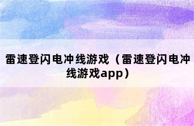 雷速登闪电冲线游戏（雷速登闪电冲线游戏app）