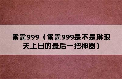 雷霆999（雷霆999是不是琳琅天上出的最后一把神器）