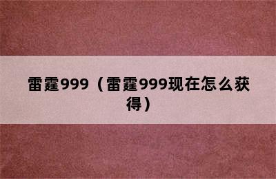 雷霆999（雷霆999现在怎么获得）