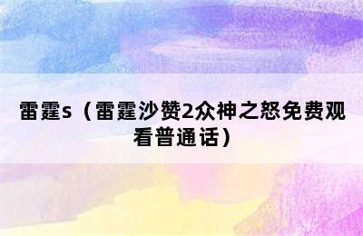 雷霆s（雷霆沙赞2众神之怒免费观看普通话）