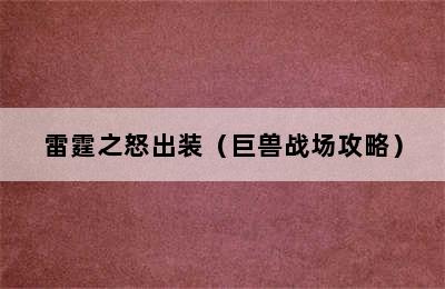 雷霆之怒出装（巨兽战场攻略）