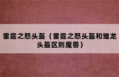 雷霆之怒头盔（雷霆之怒头盔和雏龙头盔区别魔兽）