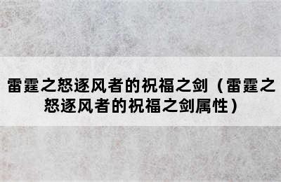 雷霆之怒逐风者的祝福之剑（雷霆之怒逐风者的祝福之剑属性）