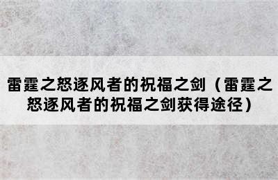 雷霆之怒逐风者的祝福之剑（雷霆之怒逐风者的祝福之剑获得途径）