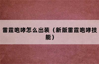 雷霆咆哮怎么出装（新版雷霆咆哮技能）