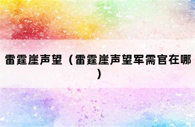 雷霆崖声望（雷霆崖声望军需官在哪）