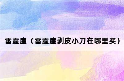 雷霆崖（雷霆崖剥皮小刀在哪里买）