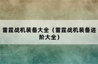 雷霆战机装备大全（雷霆战机装备进阶大全）