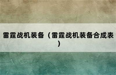 雷霆战机装备（雷霆战机装备合成表）