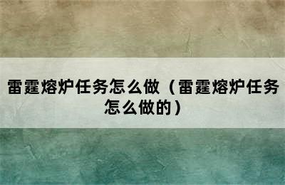 雷霆熔炉任务怎么做（雷霆熔炉任务怎么做的）