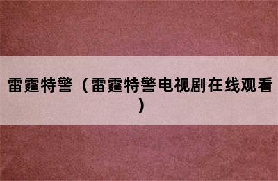 雷霆特警（雷霆特警电视剧在线观看）