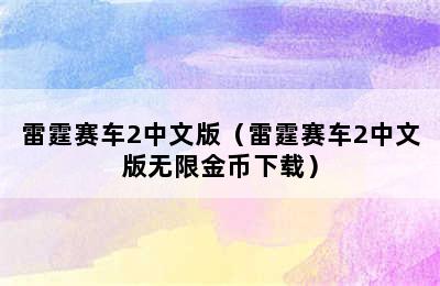 雷霆赛车2中文版（雷霆赛车2中文版无限金币下载）